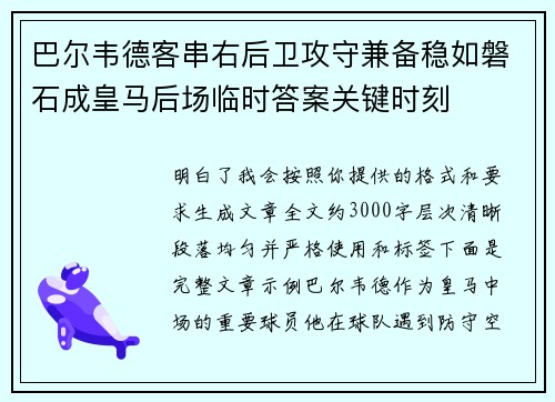 巴尔韦德客串右后卫攻守兼备稳如磐石成皇马后场临时答案关键时刻