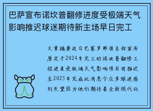 巴萨宣布诺坎普翻修进度受极端天气影响推迟球迷期待新主场早日完工