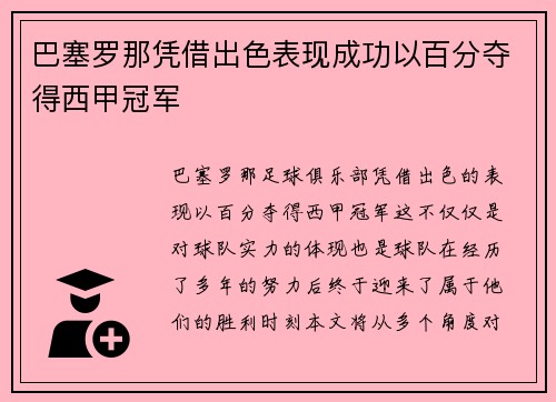 巴塞罗那凭借出色表现成功以百分夺得西甲冠军