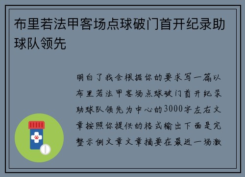 布里若法甲客场点球破门首开纪录助球队领先