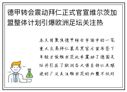 德甲转会震动拜仁正式官宣维尔茨加盟整体计划引爆欧洲足坛关注热