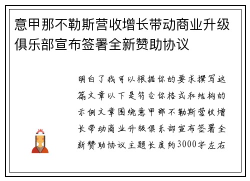 意甲那不勒斯营收增长带动商业升级俱乐部宣布签署全新赞助协议