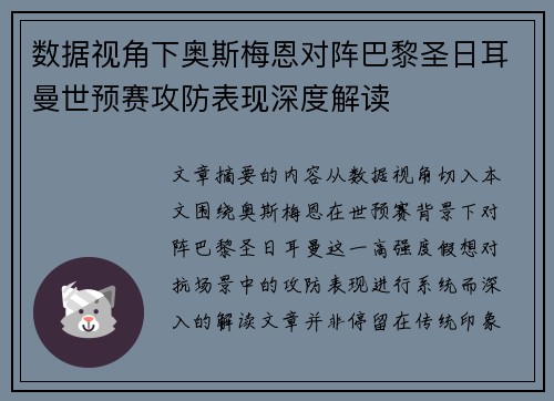 数据视角下奥斯梅恩对阵巴黎圣日耳曼世预赛攻防表现深度解读