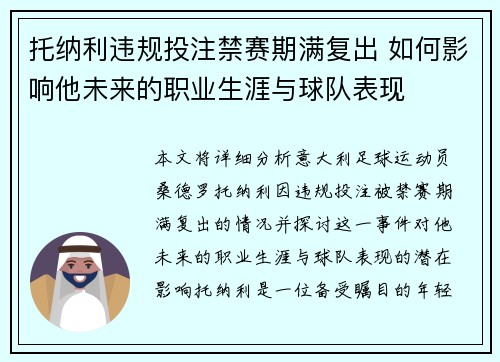 托纳利违规投注禁赛期满复出 如何影响他未来的职业生涯与球队表现