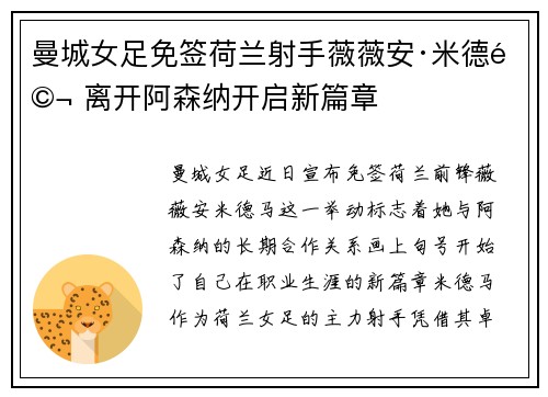 曼城女足免签荷兰射手薇薇安·米德马 离开阿森纳开启新篇章