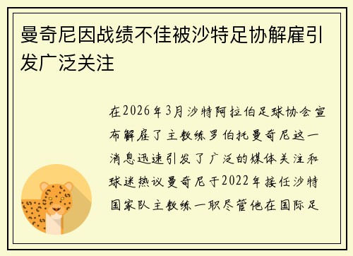 曼奇尼因战绩不佳被沙特足协解雇引发广泛关注