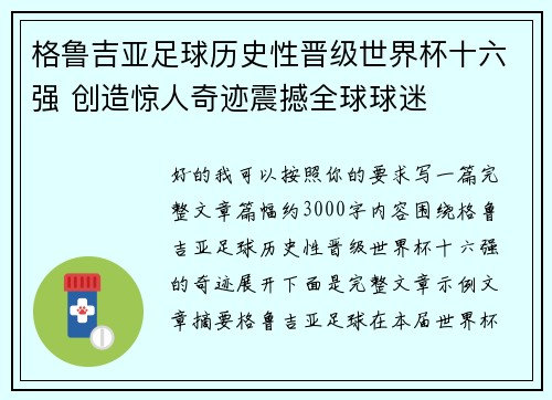 格鲁吉亚足球历史性晋级世界杯十六强 创造惊人奇迹震撼全球球迷
