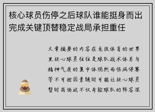 核心球员伤停之后球队谁能挺身而出完成关键顶替稳定战局承担重任