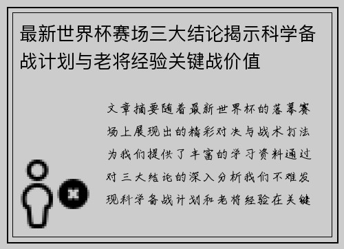 最新世界杯赛场三大结论揭示科学备战计划与老将经验关键战价值