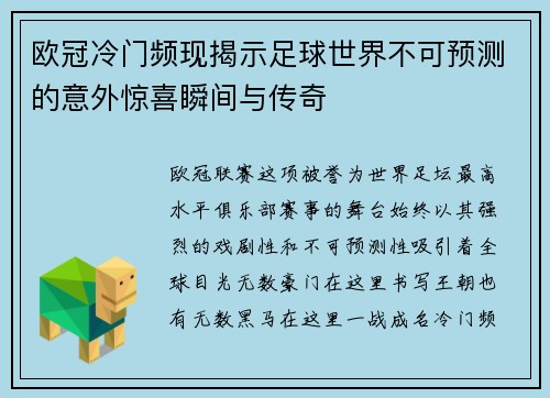 欧冠冷门频现揭示足球世界不可预测的意外惊喜瞬间与传奇