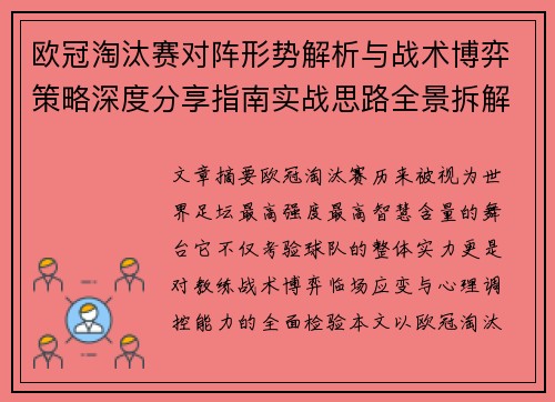 欧冠淘汰赛对阵形势解析与战术博弈策略深度分享指南实战思路全景拆解