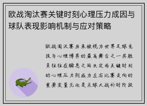 欧战淘汰赛关键时刻心理压力成因与球队表现影响机制与应对策略