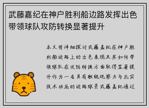 武藤嘉纪在神户胜利船边路发挥出色带领球队攻防转换显著提升