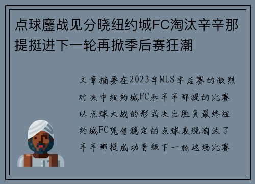 点球鏖战见分晓纽约城FC淘汰辛辛那提挺进下一轮再掀季后赛狂潮