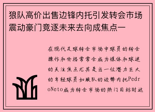 狼队高价出售边锋内托引发转会市场震动豪门竞逐未来去向成焦点一