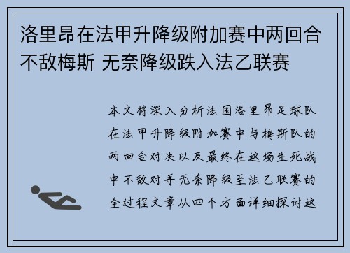 洛里昂在法甲升降级附加赛中两回合不敌梅斯 无奈降级跌入法乙联赛