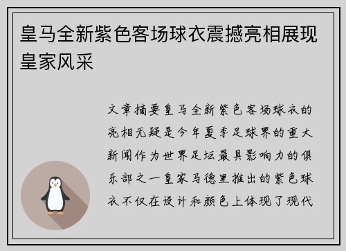 皇马全新紫色客场球衣震撼亮相展现皇家风采