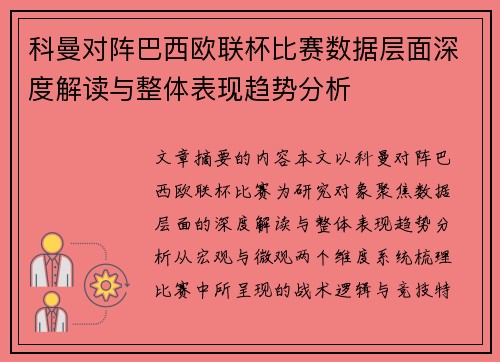 科曼对阵巴西欧联杯比赛数据层面深度解读与整体表现趋势分析