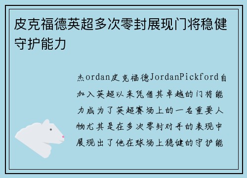 皮克福德英超多次零封展现门将稳健守护能力