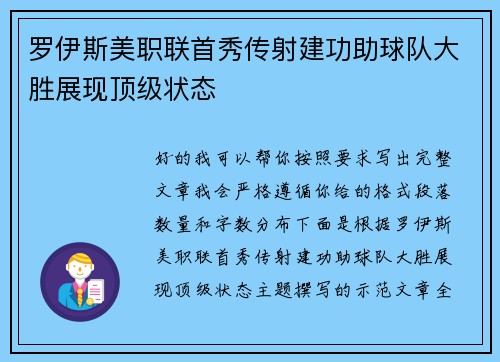 罗伊斯美职联首秀传射建功助球队大胜展现顶级状态