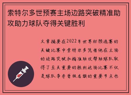 索特尔多世预赛主场边路突破精准助攻助力球队夺得关键胜利