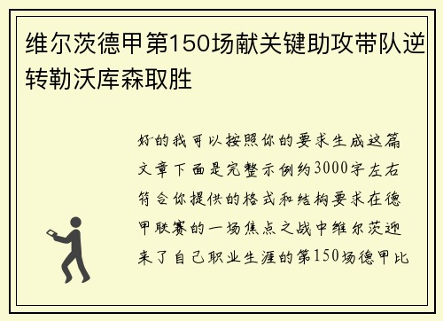 维尔茨德甲第150场献关键助攻带队逆转勒沃库森取胜