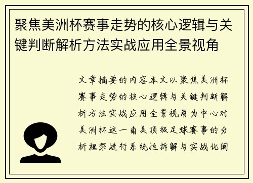 聚焦美洲杯赛事走势的核心逻辑与关键判断解析方法实战应用全景视角