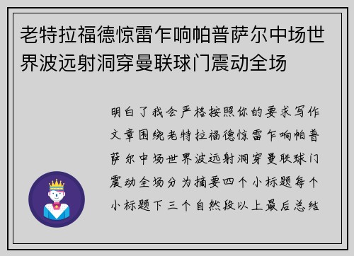 老特拉福德惊雷乍响帕普萨尔中场世界波远射洞穿曼联球门震动全场