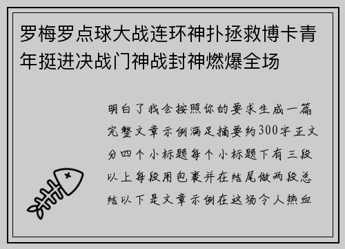 罗梅罗点球大战连环神扑拯救博卡青年挺进决战门神战封神燃爆全场
