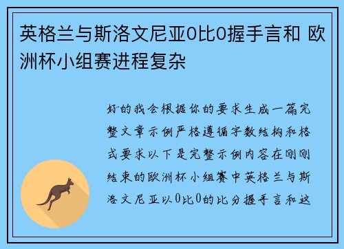 英格兰与斯洛文尼亚0比0握手言和 欧洲杯小组赛进程复杂