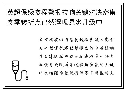 英超保级赛程警报拉响关键对决密集赛季转折点已然浮现悬念升级中