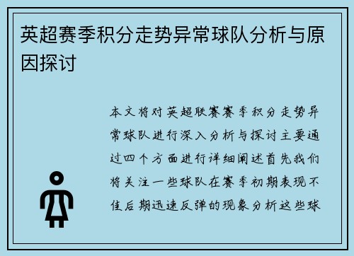 英超赛季积分走势异常球队分析与原因探讨