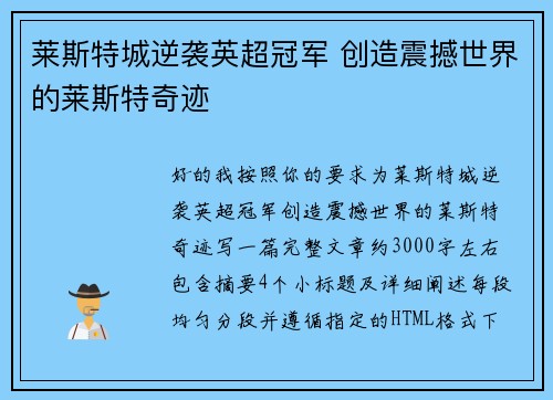 莱斯特城逆袭英超冠军 创造震撼世界的莱斯特奇迹