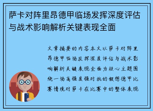 萨卡对阵里昂德甲临场发挥深度评估与战术影响解析关键表现全面