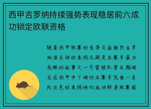 西甲吉罗纳持续强势表现稳居前六成功锁定欧联资格