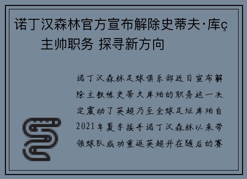 诺丁汉森林官方宣布解除史蒂夫·库珀主帅职务 探寻新方向