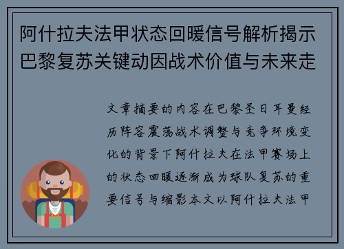 阿什拉夫法甲状态回暖信号解析揭示巴黎复苏关键动因战术价值与未来走向
