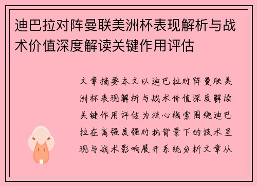 迪巴拉对阵曼联美洲杯表现解析与战术价值深度解读关键作用评估