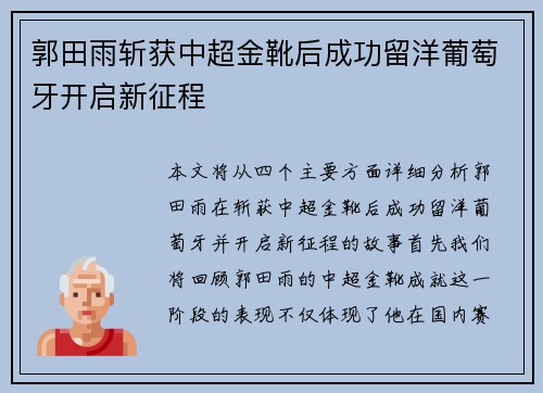 郭田雨斩获中超金靴后成功留洋葡萄牙开启新征程