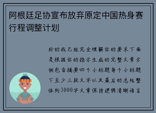 阿根廷足协宣布放弃原定中国热身赛行程调整计划