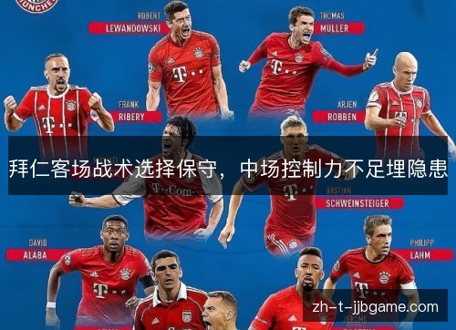 拜仁客场战术选择保守，中场控制力不足埋隐患