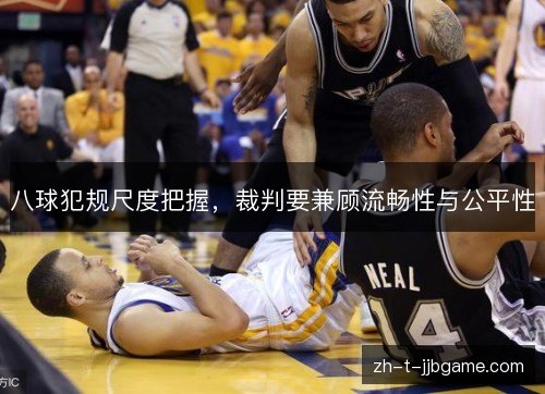 八球犯规尺度把握，裁判要兼顾流畅性与公平性